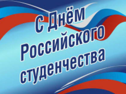 Поздравление Главы городского округа Сухой Лог Романа Валова с Днем российского студенчества