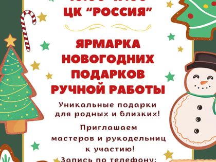 Ярмарка новогодних подарков ручной работы