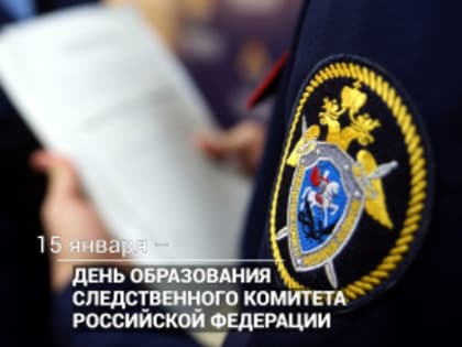 День образования Следственного комитета РФ