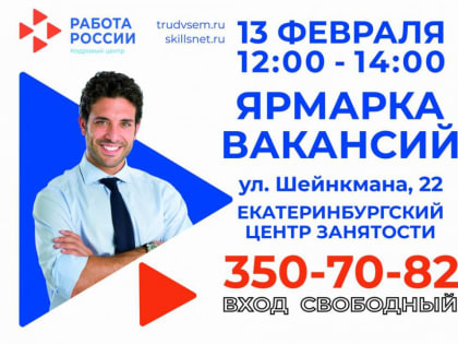 Ярмарка вакансий состоится 13 февраля с 12:00 до 14:00