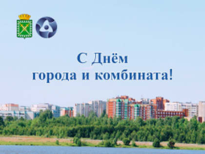 С Днем города, Днем комбината «Электрохимприбор»!
