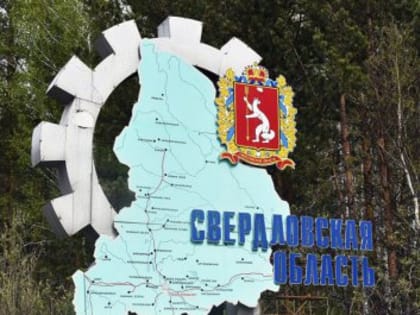 17 января - День образования Свердловской области