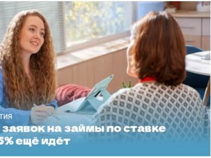 Вы ещё успеете подать заявку на получение займа по ставке от 3,75% до 7,5% годовых.