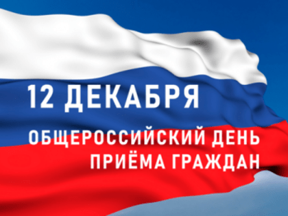 Общероссийский день приёма граждан в Управлении социальной политики