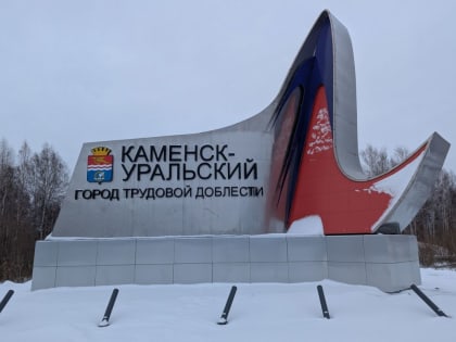 На двух главных въездах в Каменск-Уральский установлены памятные знаки «Город трудовой доблести»