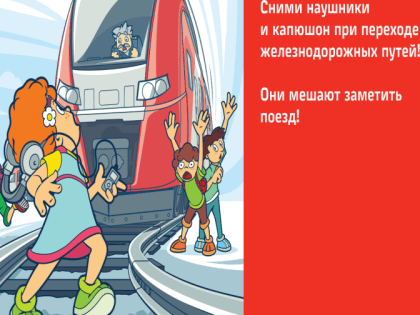 Железная дорога - зона повышенной опасности! Будьте внимательны!