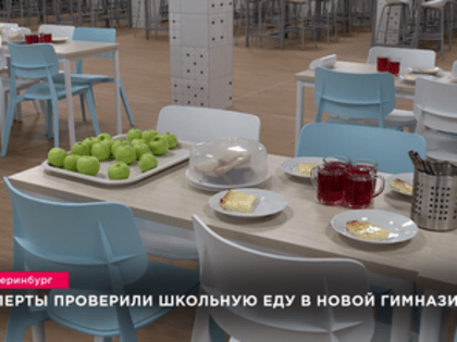 Эксперты проверили школьную еду в новой гимназии