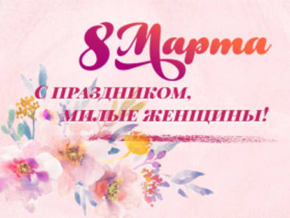 Примите поздравления!