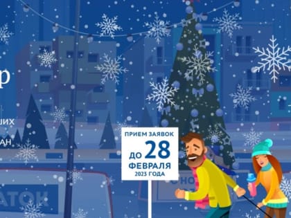 Жители Каменска борются за звание «Лучший зимний двор России»