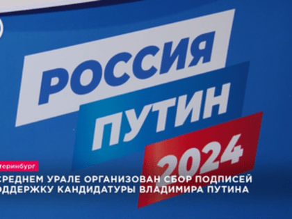 На Среднем Урале организован сбор подписей в поддержку кандидатуры Владимира Путина