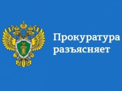 Прокуратура разъясняет требования действующего законодательства