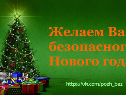 Требования Правил противопожарного режима в РФ, которые необходимо соблюдать при проведении новогодних мероприятий