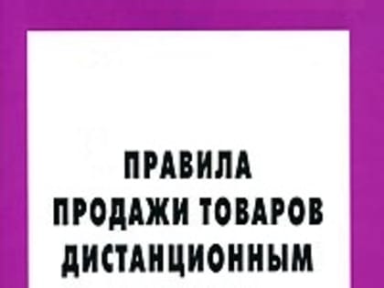 Правила продажи пищевых продуктов дистанционным способом