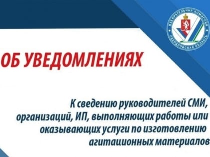 Внимание! Прием уведомлений от СМИ, редакций сетевых изданий, организаций и ИП