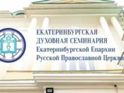 Дополнительный набор в Екатеринбургскую духовную семинарию