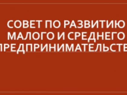 О формировании нового состава Совета по развитию малого и среднего предпринимательства