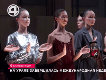 Мода на Урале: Итоги Международной недели моды