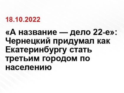 «А название — дело 22-е»: Чернецкий придумал как Екатеринбургу стать третьим городом по населению