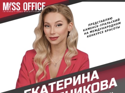 Каменск-Уральский в полуфинале Международного конкурса Мисс Офис 2022!
