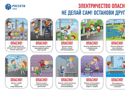 Энергетики «Россети Урал» призывают жителей Каменска-Уральского рассказать детям о правилах электробезопасности