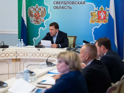 Евгений Куйвашев поручил усилить информирование жителей о доступных им льготах по газификации и расширить перечень получателей поддержки