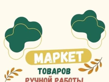 «Маркет товаров ручной работы»