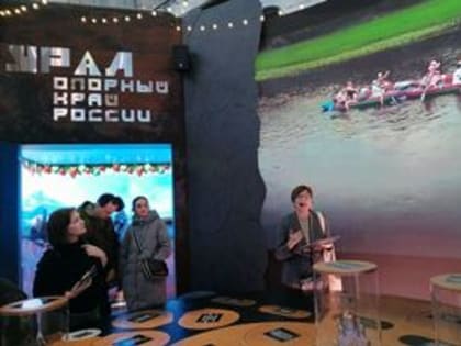 Достижения в спорте и возможности для путешествий представила Свердловская область на выставке «Россия»
