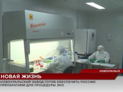 Новоуральский завод готов обеспечить лекарствами от бесплодия не только Россию