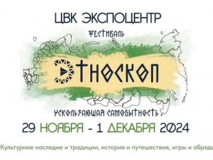 Коренные народы России соберутся на фестивале «Этноскоп»