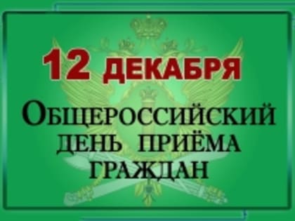 12 декабря 2019 года в Управлении Федеральной службы судебных приставов по Свердловской области пройдет День приема граждан