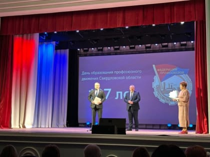 Сергей Никонов принял участие в чествовании профсоюзных активистов города Лесного