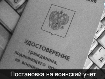 Постановка граждан на первоначальный воинский учет