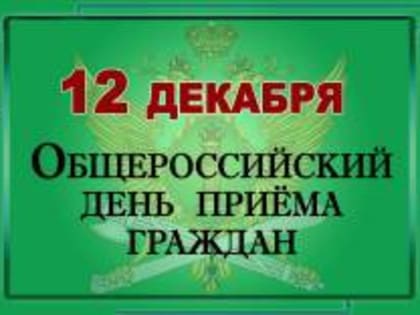 12 декабря 2019 года в Управлении Федеральной службы судебных приставов по Свердловской области пройдет День приема граждан