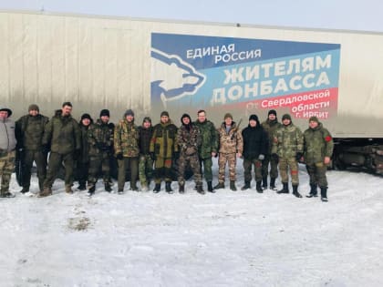 Ирбитские партийцы доставили две фуры с помощью на Донбасс