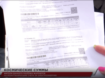 Жители дачного посёлка жалуются на резко возросшие счета за электроэнергию