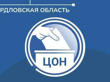 Явка избирателей на выборах в городских округах Свердловской области