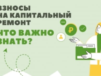 Все о взносах на капитальный ремонт