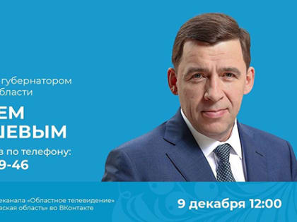 Прямая линия Губернатора Свердловской области Е.В. Куйвашева состоится 9 декабря