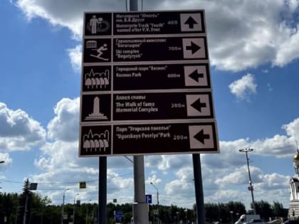 Международные указатели для туристов появятся в Верхотурье и Ивделе