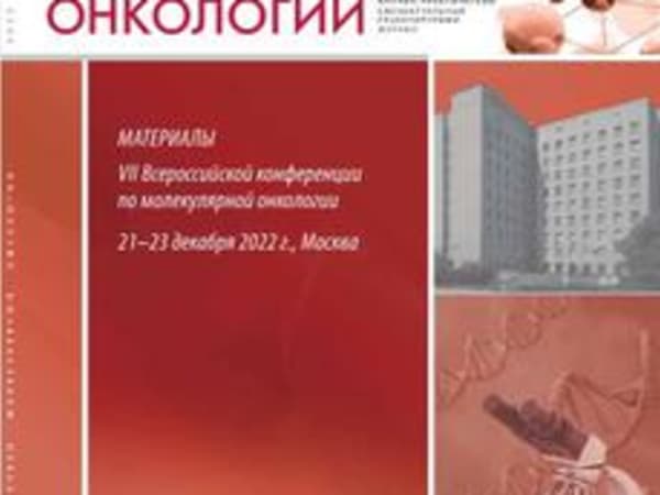 VII Всероссийская конференция по молекулярной онкологии г. Москва 