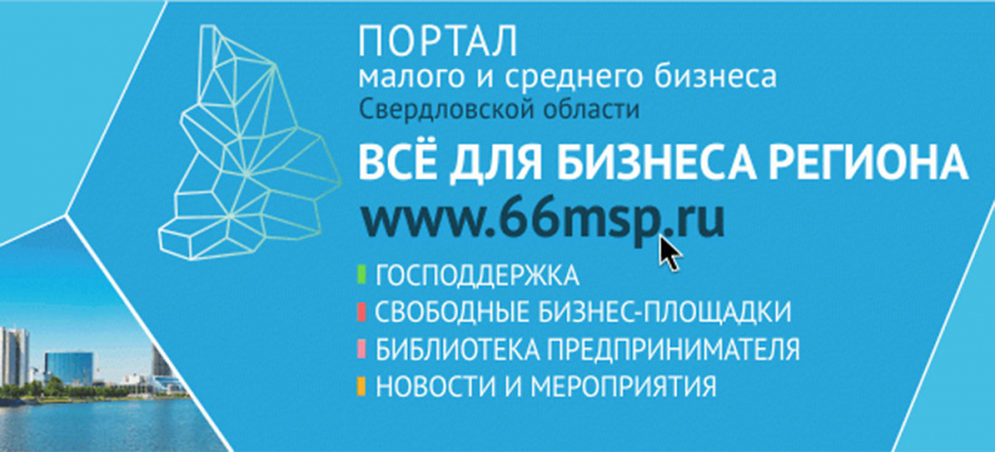 Портал малых. Поддержка малого и среднего бизнеса в Свердловской области. Портал малого и среднего бизнеса Свердловской обл. Средний и малый бизнес в Свердловской области. Поддержка малого бизнеса Свердловская область картинка.