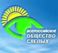 Всероссийское общество слепых. Эмблема Всероссийского общества слепых. Всероссийское общество слепых герб. Логотип ЦРС Вос. Оренбургской общество слепых.