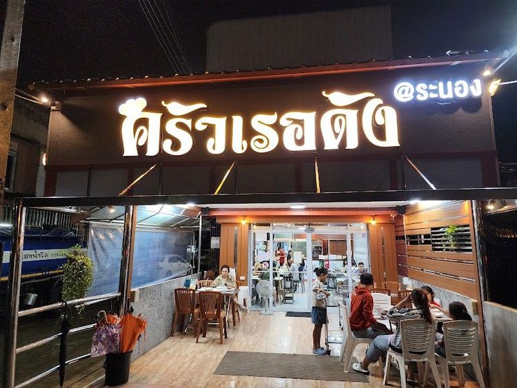 RER DUNG SEAFOOD RESTAURANT - Ranong - Thailand