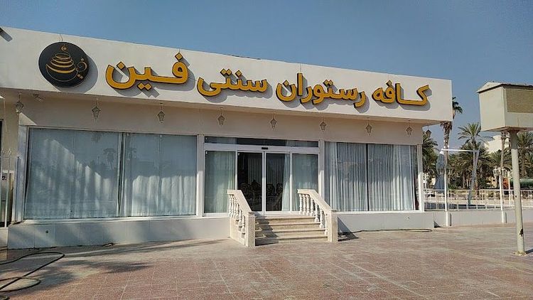 Fin Restaurant & Coffee Shop - Bandar Abbas - Iran - Booked ai
