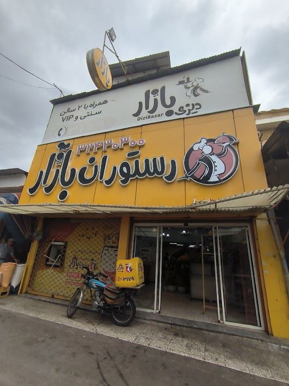 Bazaar Restaurant - Gorgan - Iran - Booked ai