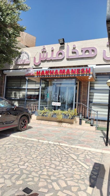 Hakhamanesh Tourist Restaurant - Abadeh - Iran - Booked ai