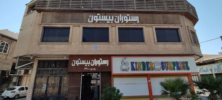 Bisotun Restaurant - Mahshahr - Iran - Booked ai