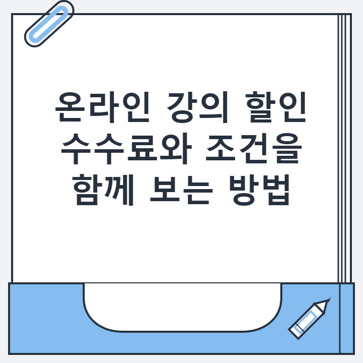 온라인 강의 할인 수수료와 조건을 함께 보는 방법