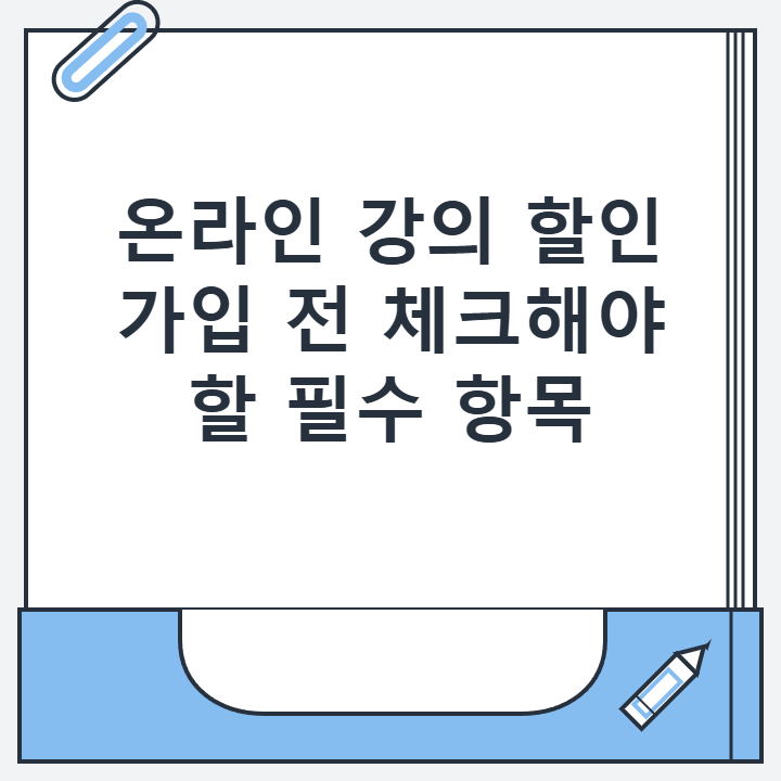 온라인 강의 할인 가입 전 체크해야 할 필수 항목