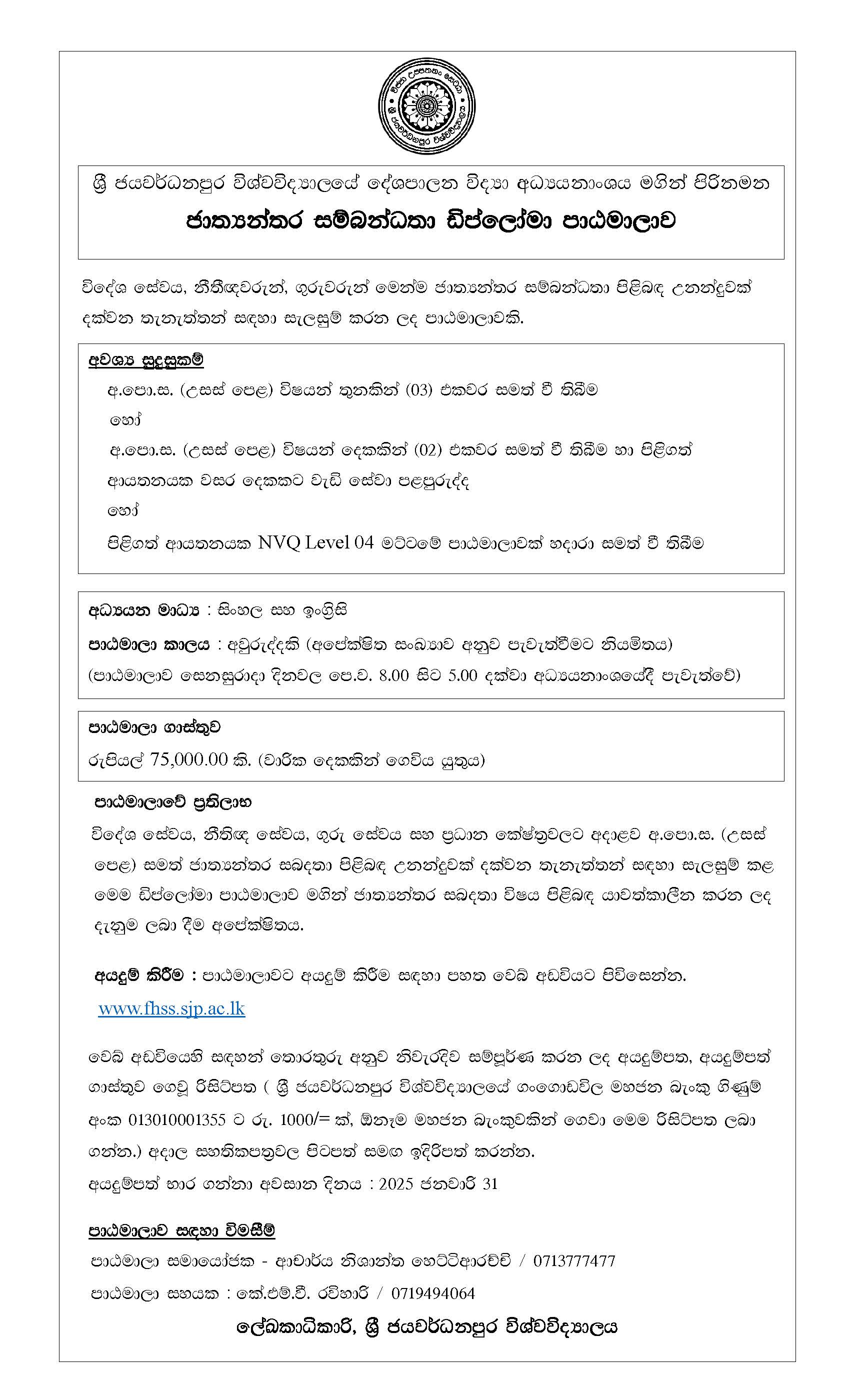 Diploma in International Relations – ජාත්‍යන්තර සබඳතා ඩිප්ලෝමා පාඨමාලාව